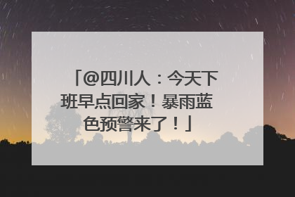 @四川人：今天下班早点回家！暴雨蓝色预警来了！